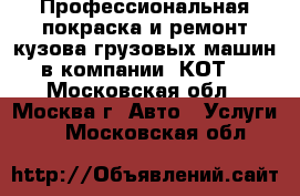 Профессиональная покраска и ремонт кузова грузовых машин в компании «КОТ» - Московская обл., Москва г. Авто » Услуги   . Московская обл.